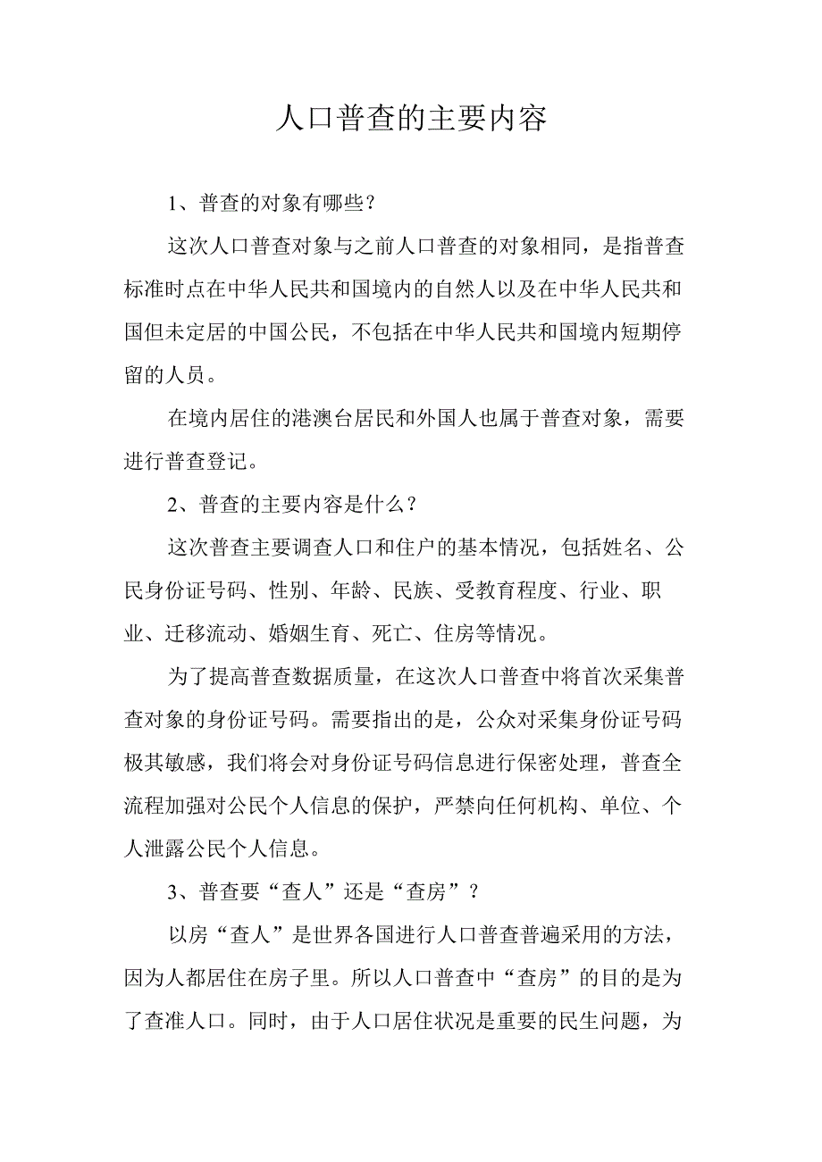 人口普查工作的主要内容.docx_第1页