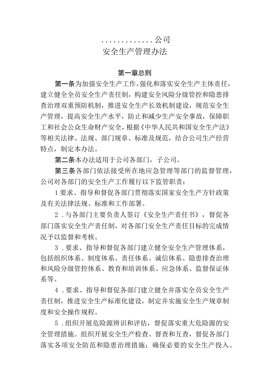 公司安全生产管理办法.docx_第1页