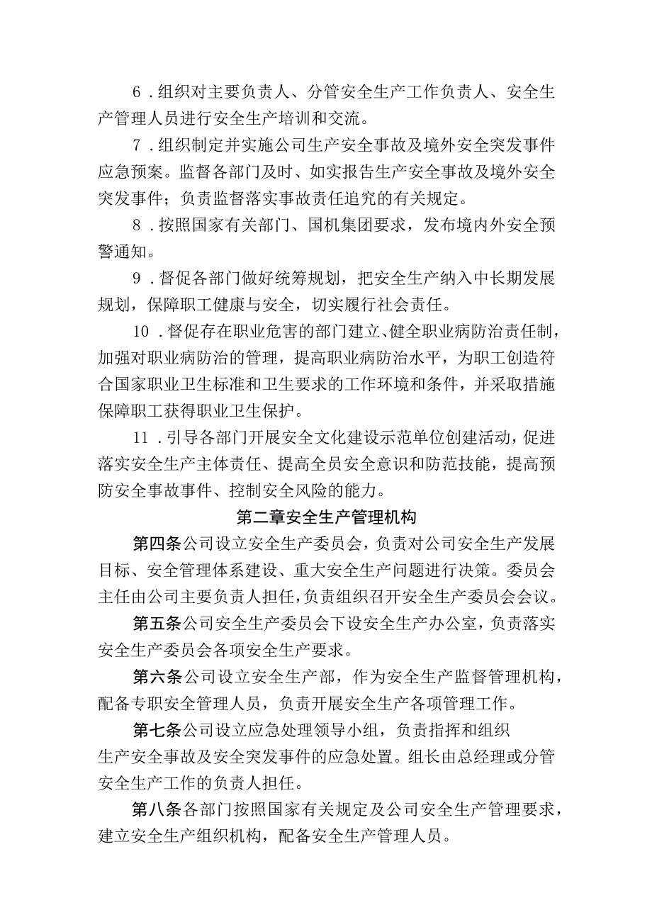 公司安全生产管理办法.docx_第2页