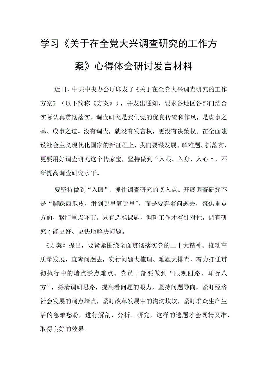 党员领导干部学习贯彻关于在全党大兴调查研究的工作方案心得感想材料共5篇.docx_第1页