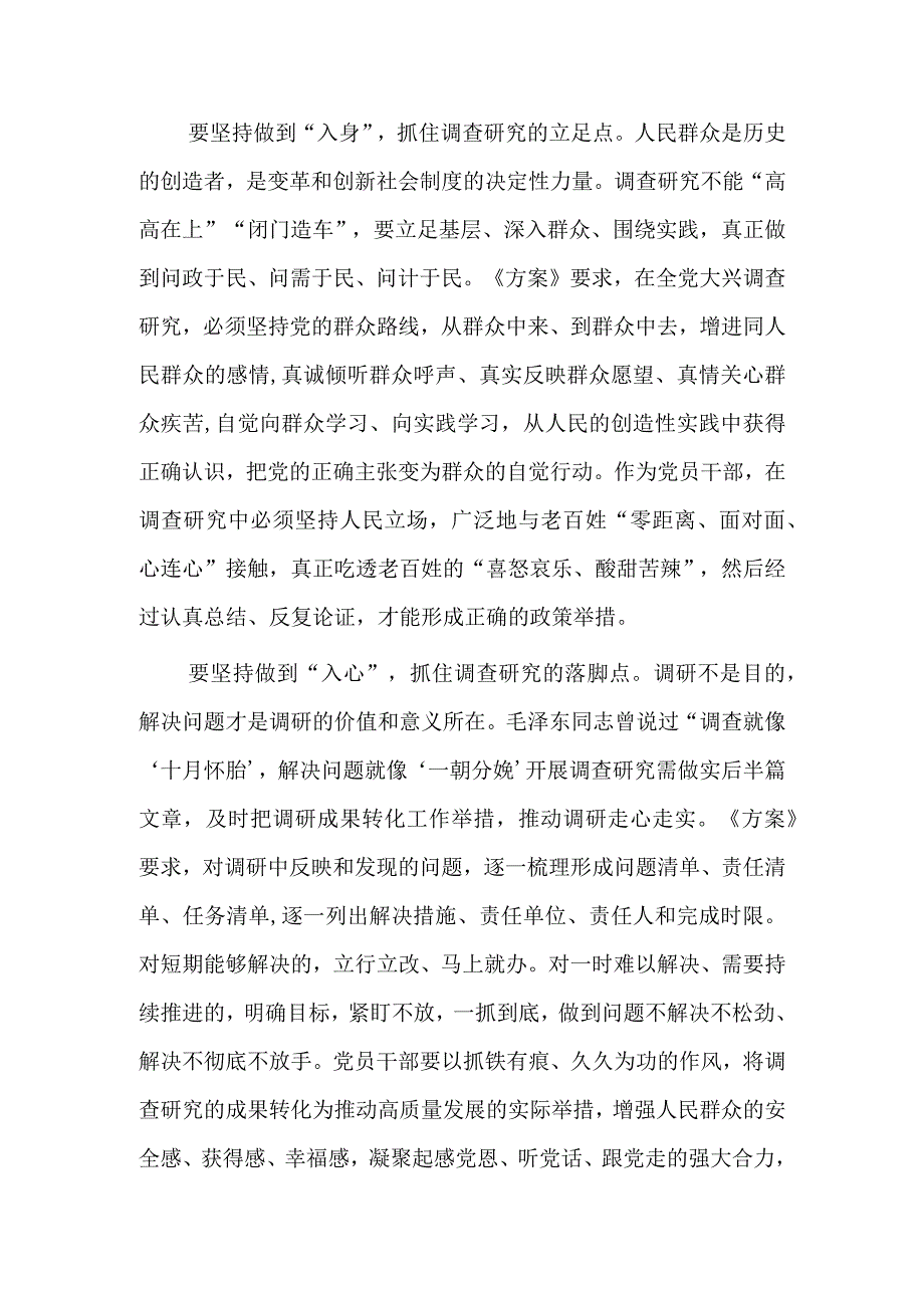 党员领导干部学习贯彻关于在全党大兴调查研究的工作方案心得感想材料共5篇.docx_第2页