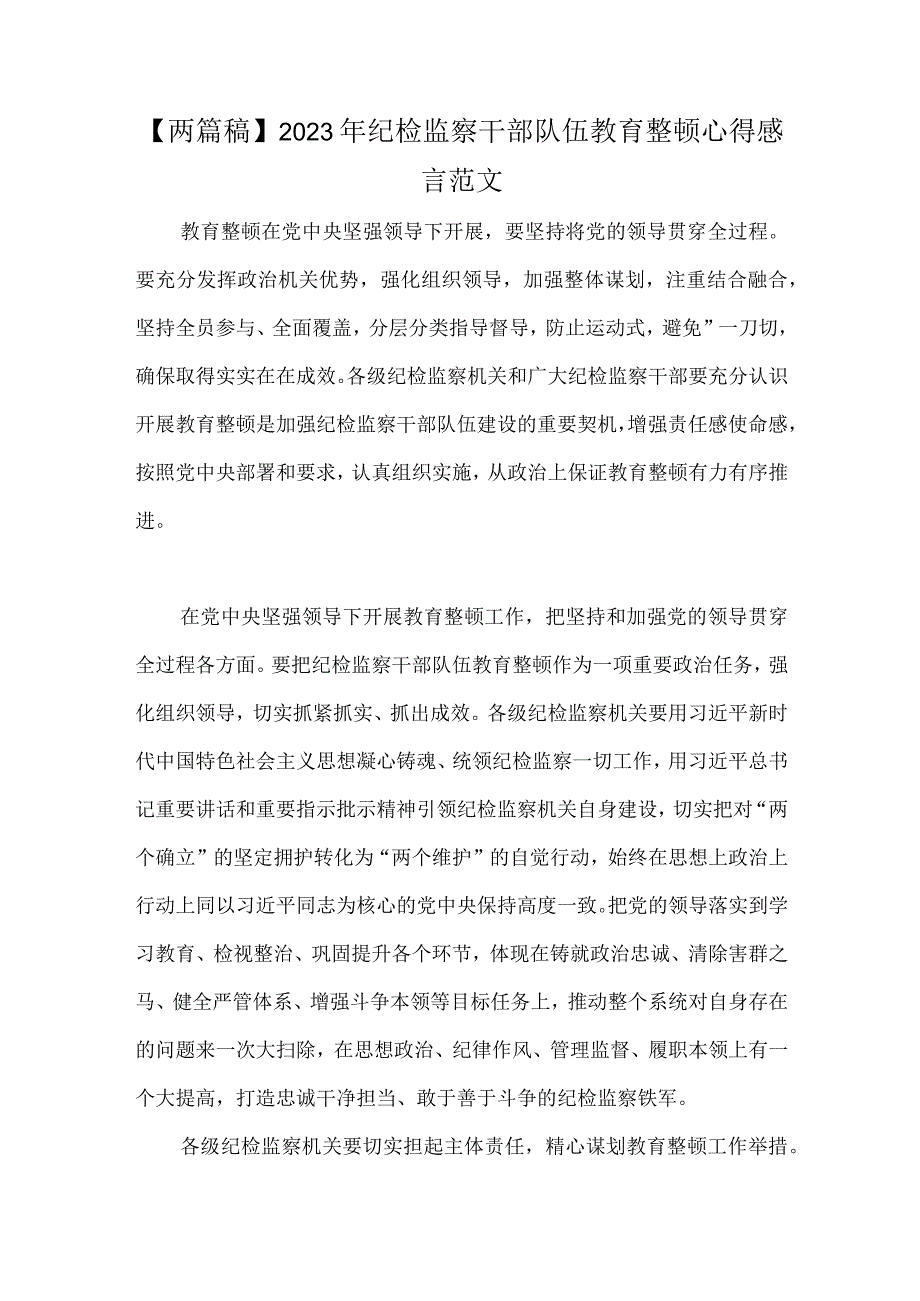 两篇稿2023年纪检监察干部队伍教育整顿心得感言范文.docx_第1页