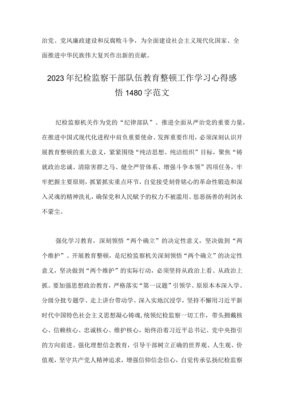 两篇稿2023年纪检监察干部队伍教育整顿心得感言范文.docx_第3页