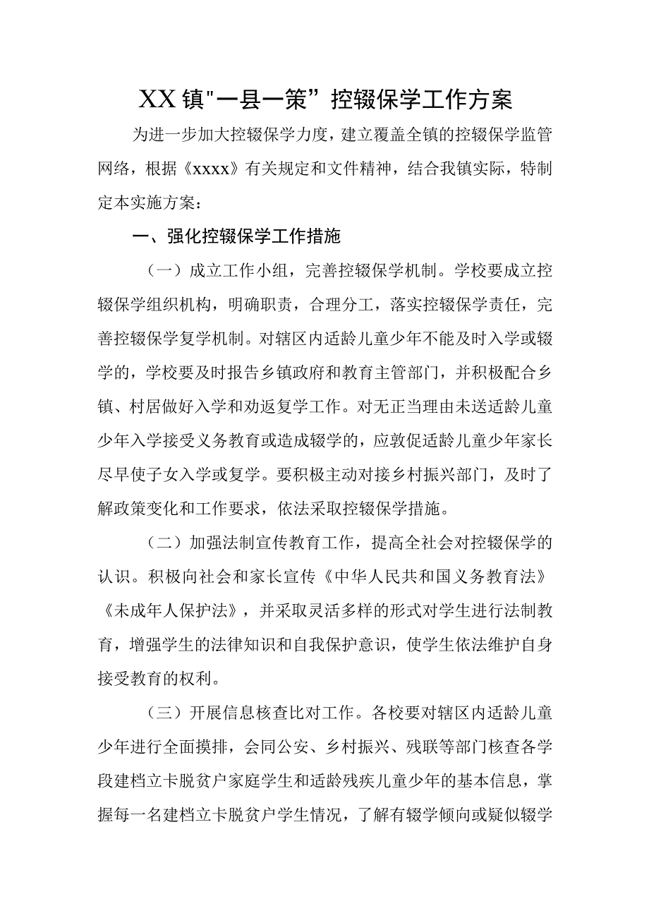 XX镇一县一策控辍保学工作方案.docx_第1页