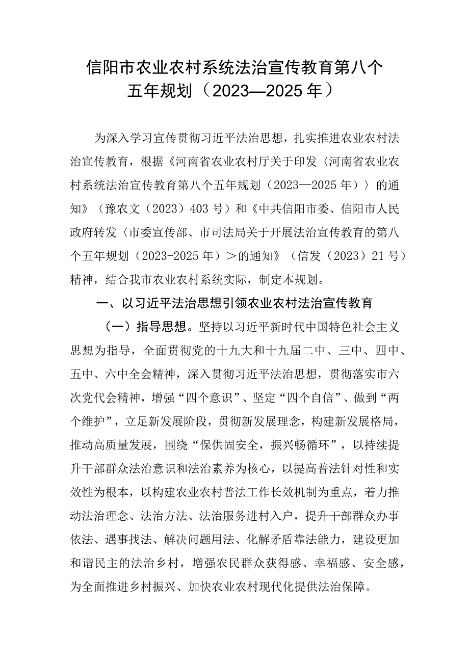 信阳市农业农村系统法治宣传教育第八个五年规划2023—2025年.docx_第1页