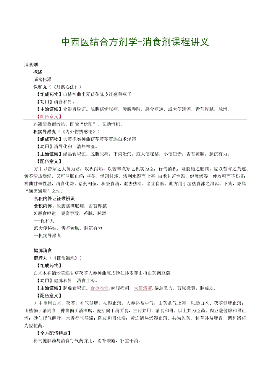 中西医结合方剂学消食剂课程讲义.docx_第1页