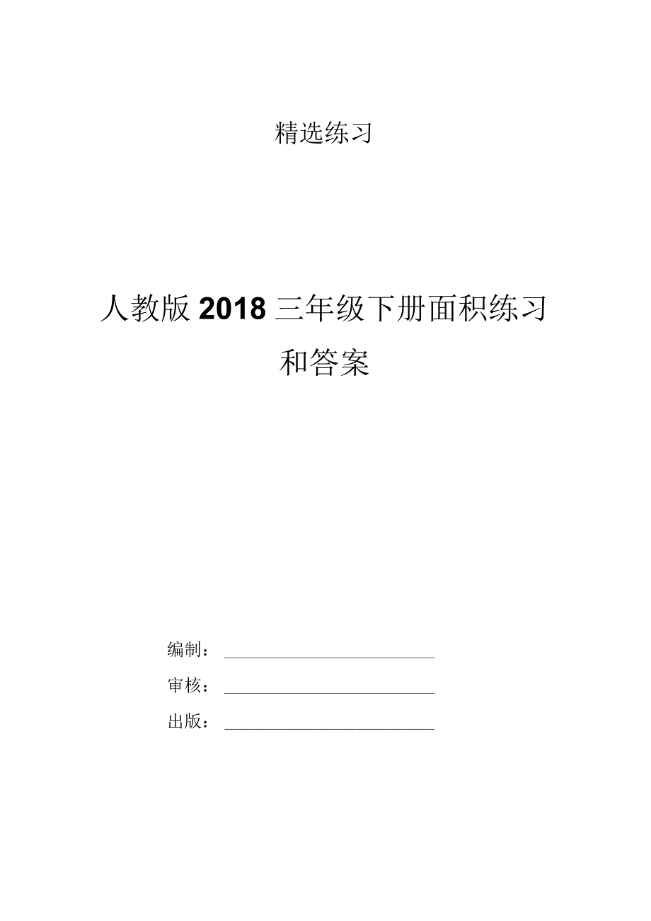 人教版2018三年级下册面积练习和答案.docx_第1页