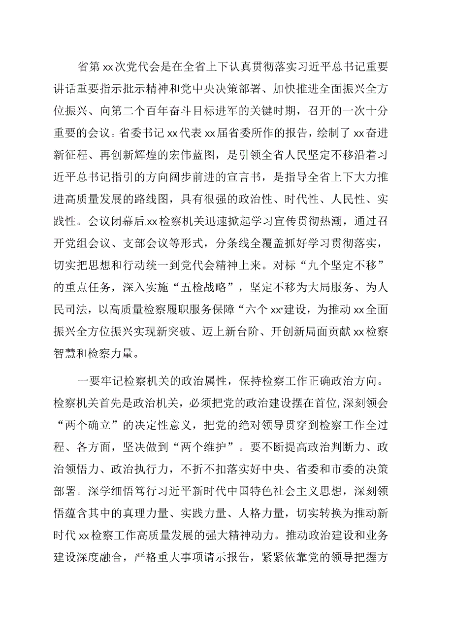 党组书记检察长关于以高质量检察履职助力xx全面振兴发展工作报告.docx_第1页