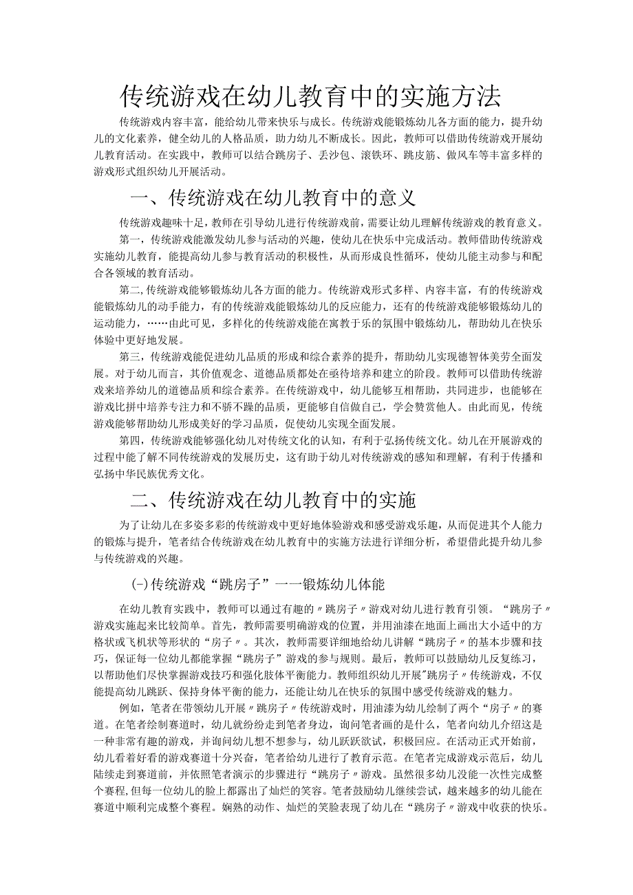 传统游戏在幼儿教育中的实施方法.docx_第1页