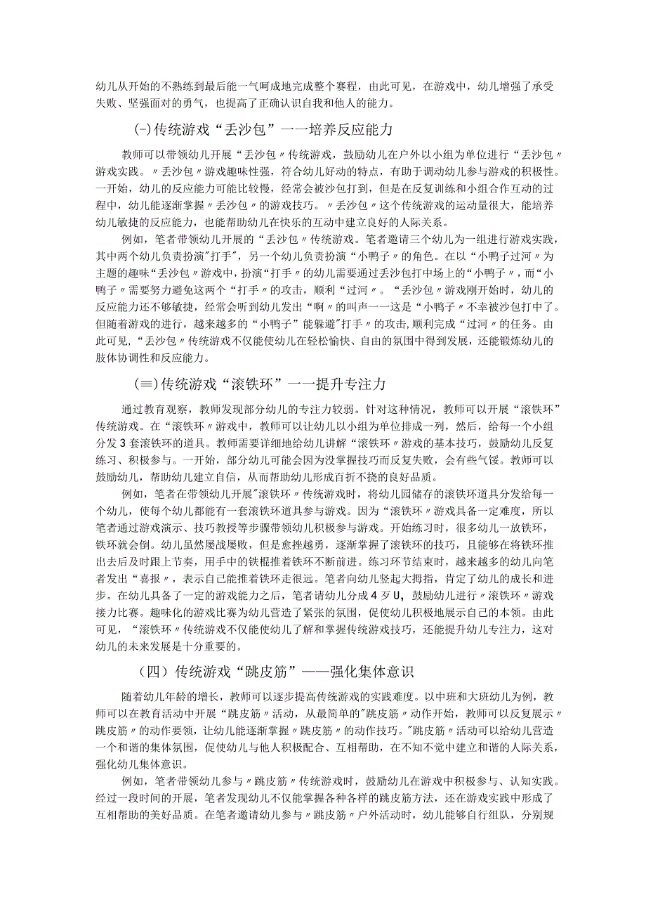 传统游戏在幼儿教育中的实施方法.docx_第2页