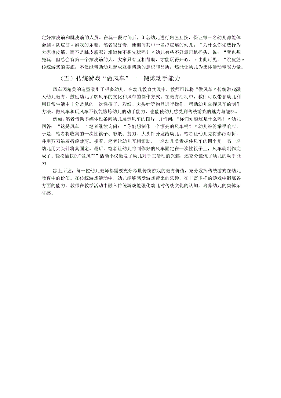 传统游戏在幼儿教育中的实施方法.docx_第3页