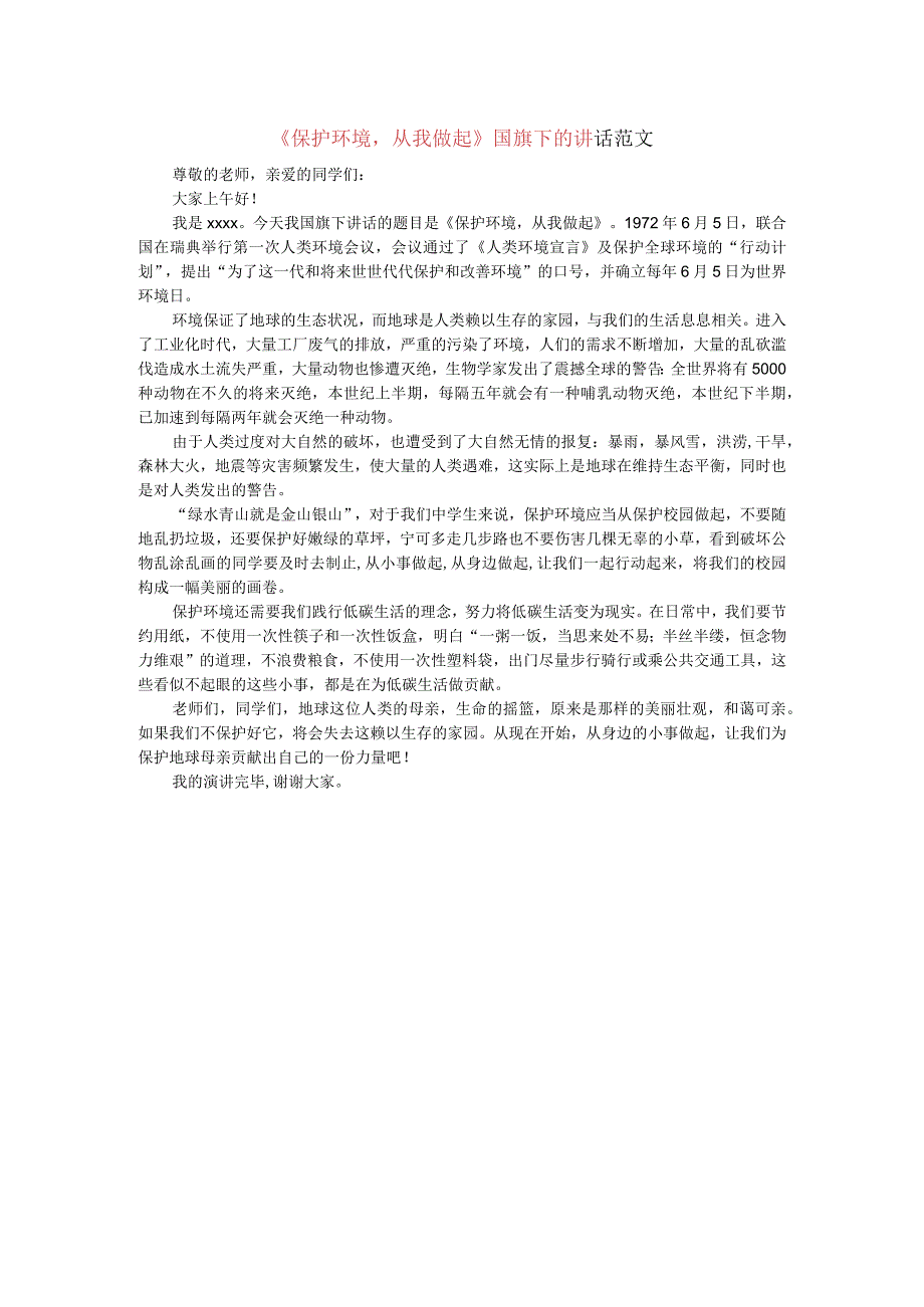 保护环境从我做起国旗下的讲话范文.docx_第1页