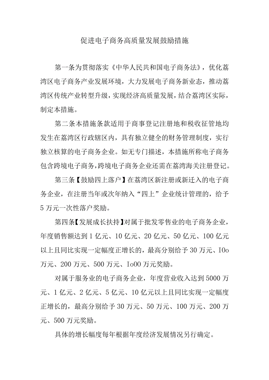 促进电子商务高质量发展鼓励措施.docx_第1页