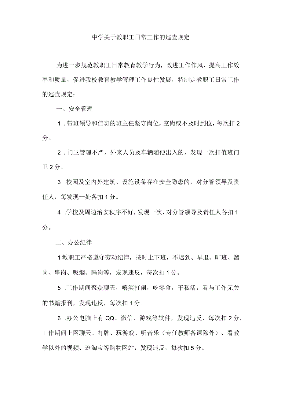 中学关于教职工日常工作的巡查规定.docx_第1页