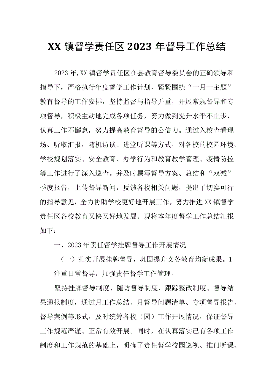 XX镇督学责任区2023年督导工作总结.docx_第1页