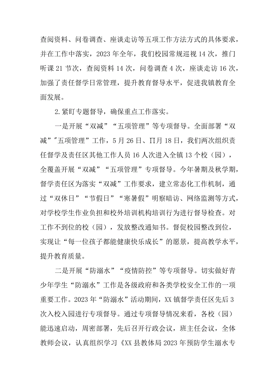 XX镇督学责任区2023年督导工作总结.docx_第2页