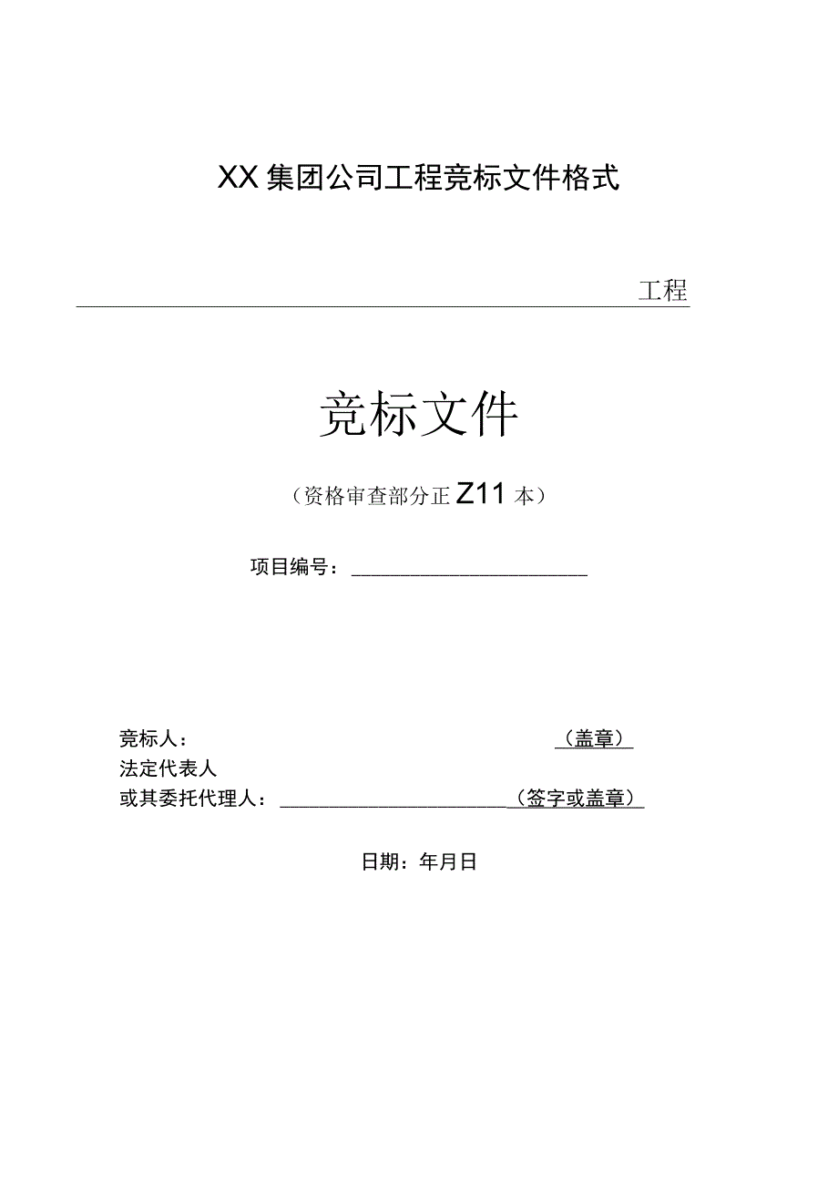 XX集团公司工程竞标文件格式.docx_第1页