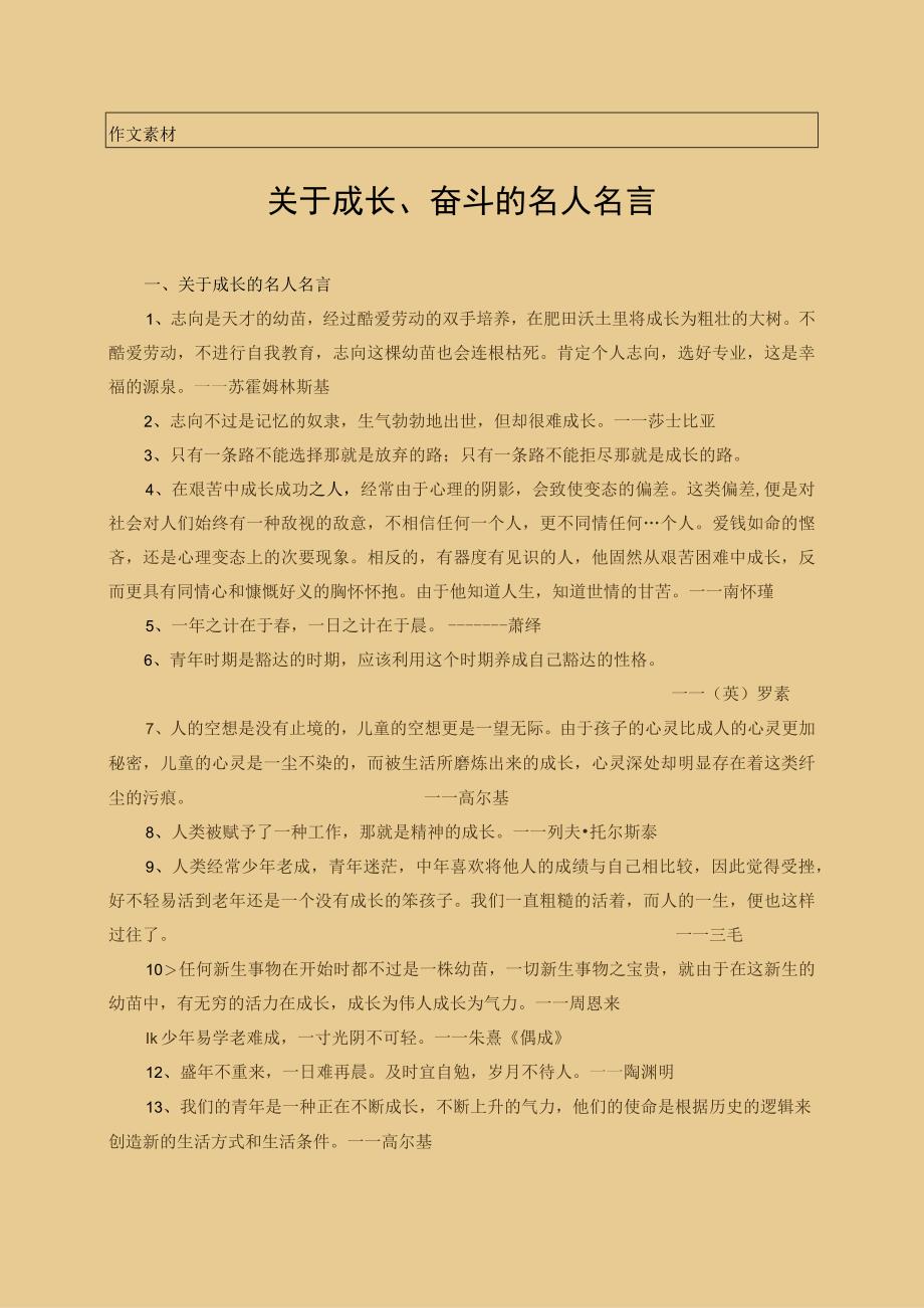 作文素材：关于成长奋斗的名人名言.docx_第1页