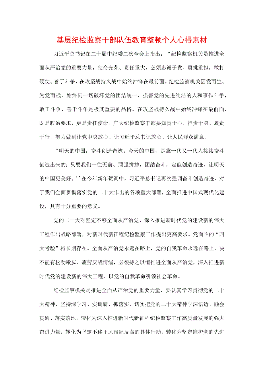 三篇纪检监察干部队伍纪律教育整顿心得体会感想.docx_第1页