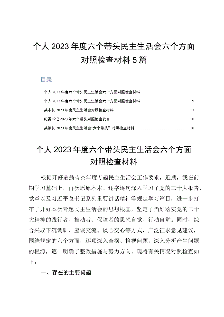 个人2023年度六个带头民主生活会六个方面对照检查材料5篇.docx_第1页