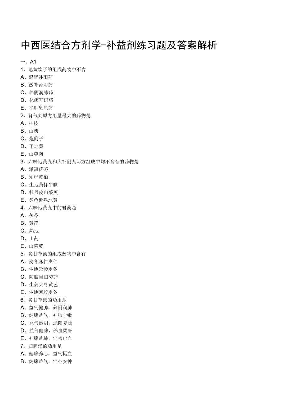 中西医结合方剂学补益剂练习题及答案解析.docx_第1页