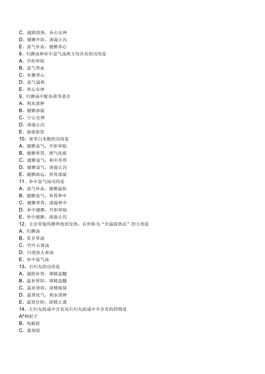 中西医结合方剂学补益剂练习题及答案解析.docx_第2页