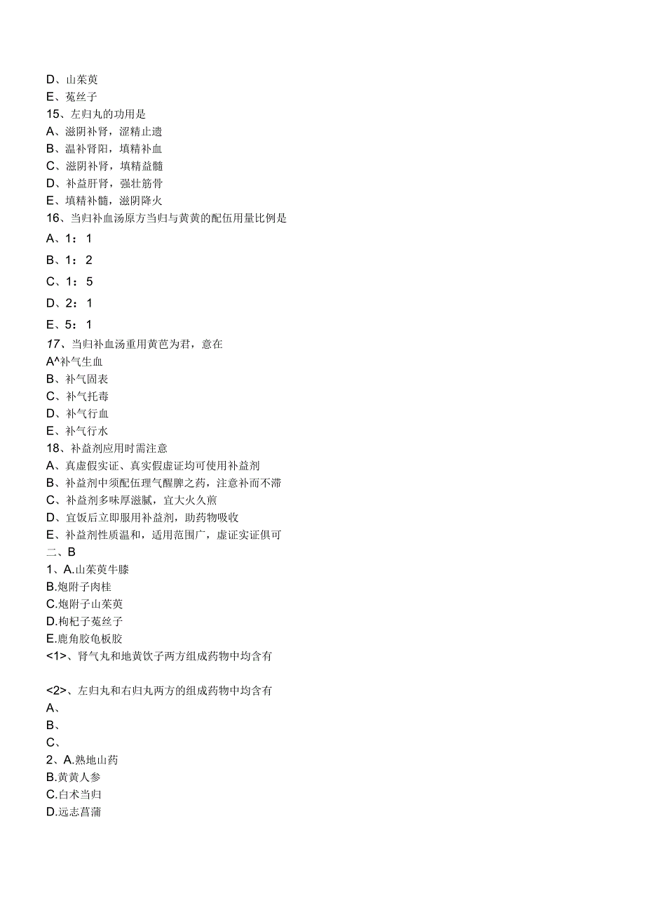 中西医结合方剂学补益剂练习题及答案解析.docx_第3页