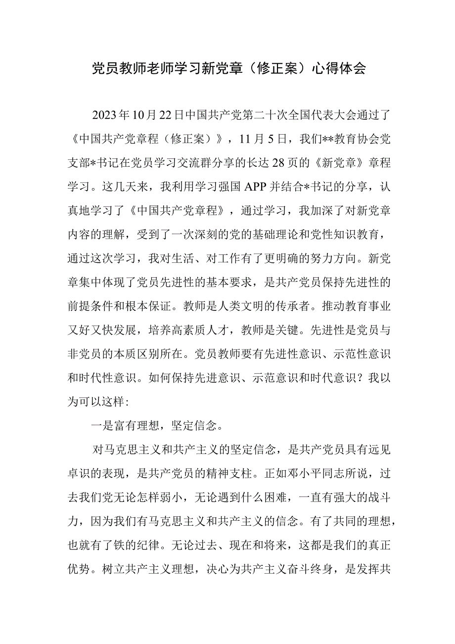 中小学党员教师老师学习新党章修正案心得体会研讨发言.docx_第1页