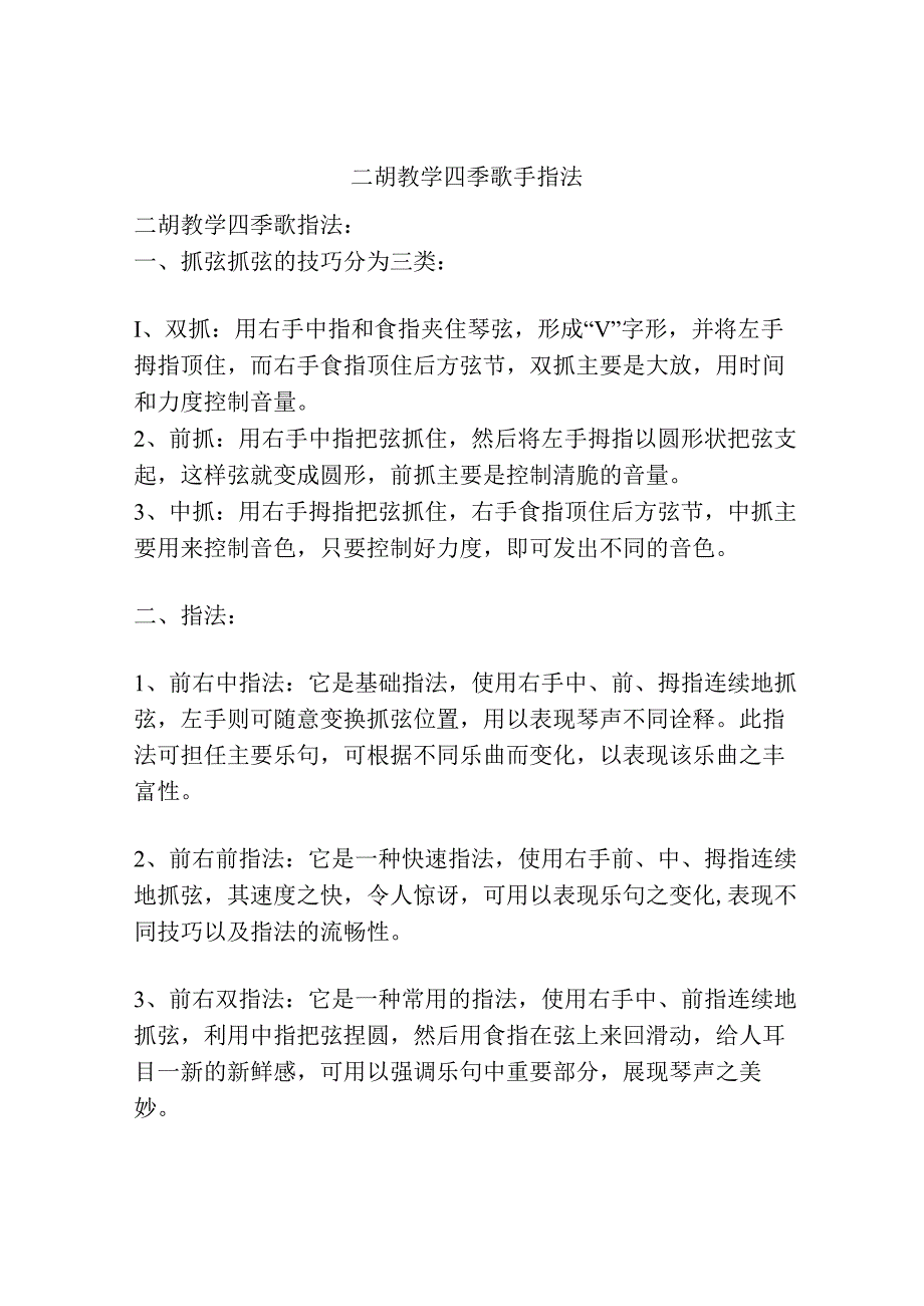 二胡教学四季歌手指法.docx_第1页