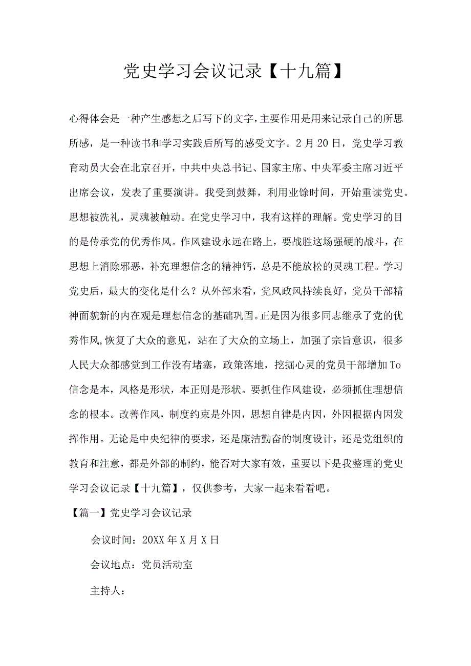 党史学习会议记录十九篇.docx_第1页