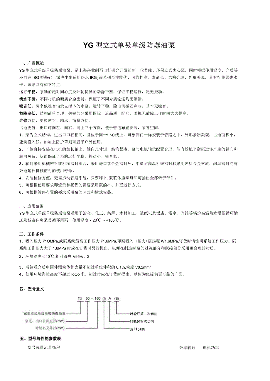 YG型立式单吸单级防爆油泵.docx_第1页