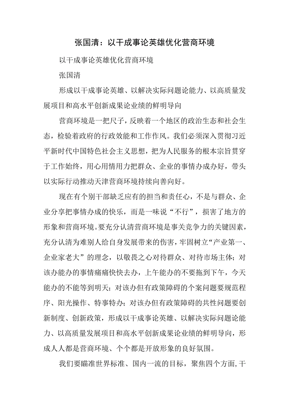 以干成事论英雄优化营商环境.docx_第1页