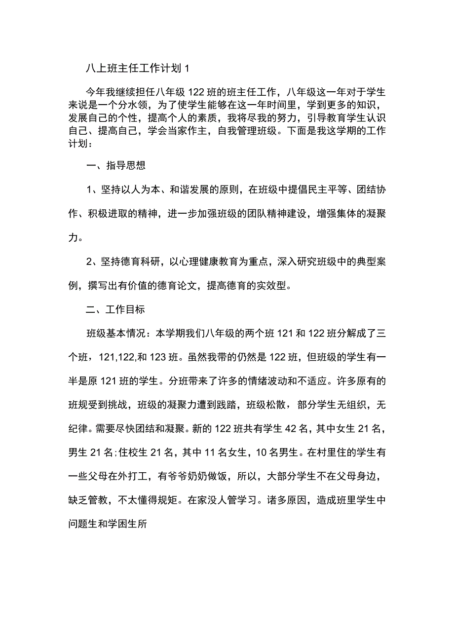 八上班主任工作计划7篇.docx_第1页