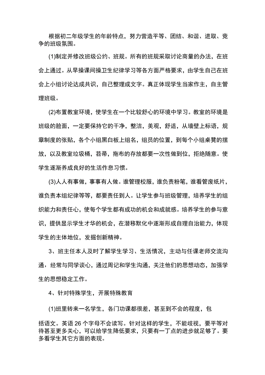 八上班主任工作计划7篇.docx_第3页