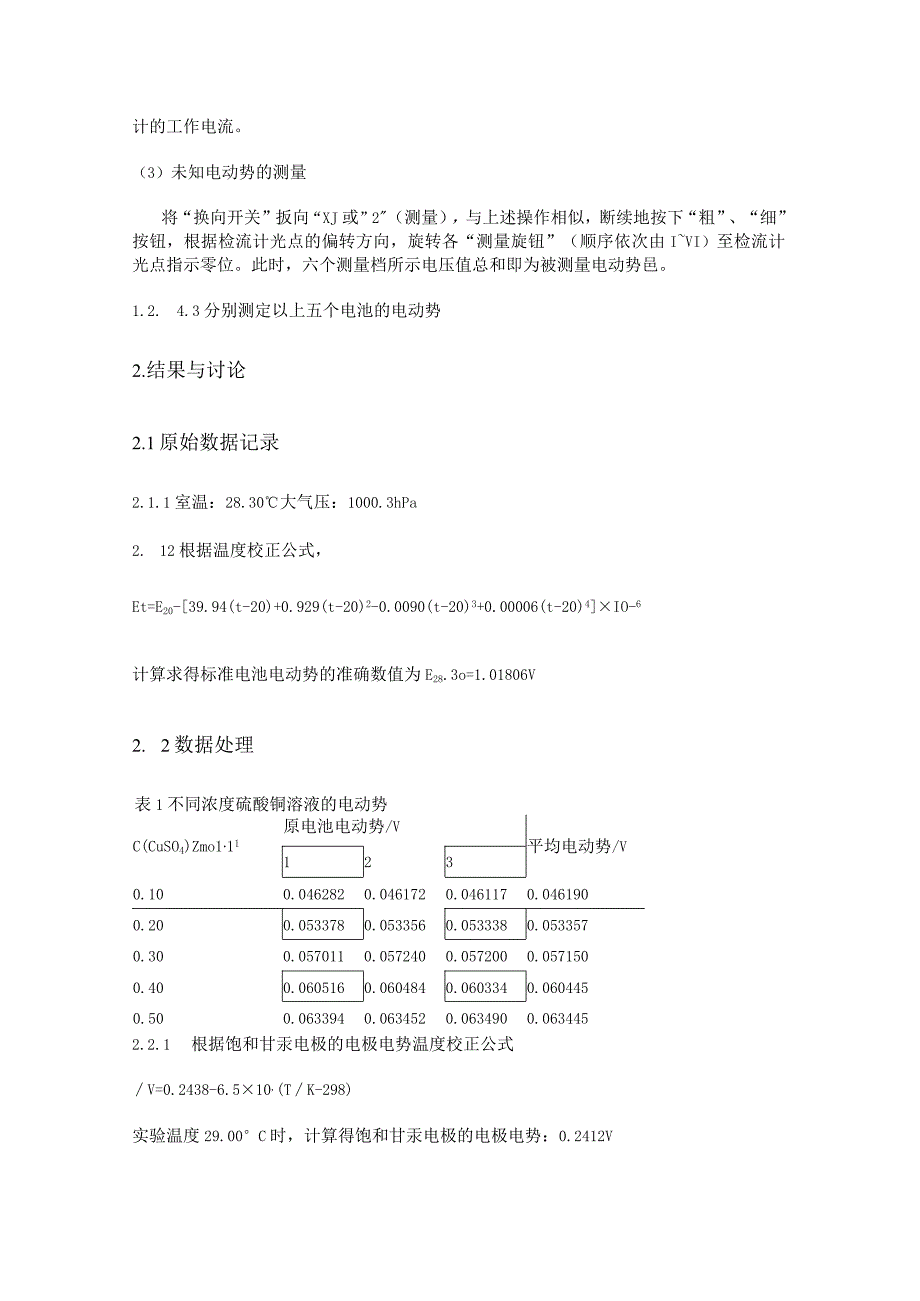 不同浓度硫酸铜溶液电极电势的测定.docx_第3页