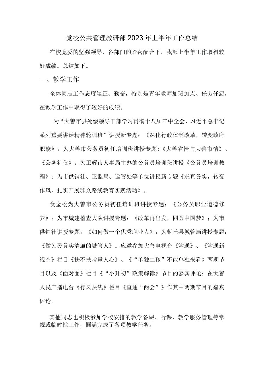 党校公共管理教研部2023年上半年工作总结.docx_第1页