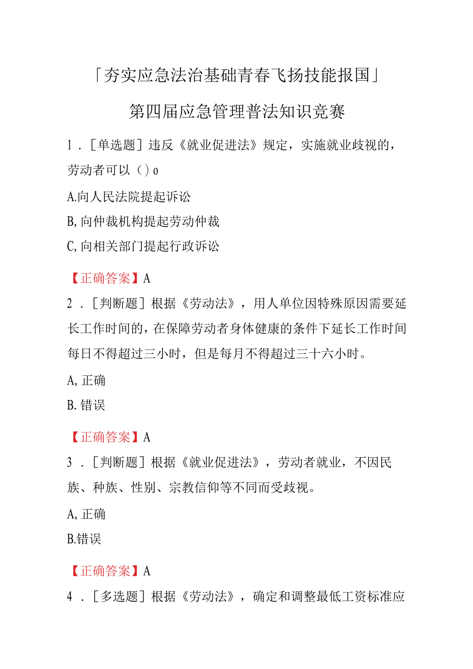 「夯实应急法治基础青春飞扬技能报国」第四届应急管理普法知识竞赛.docx_第1页