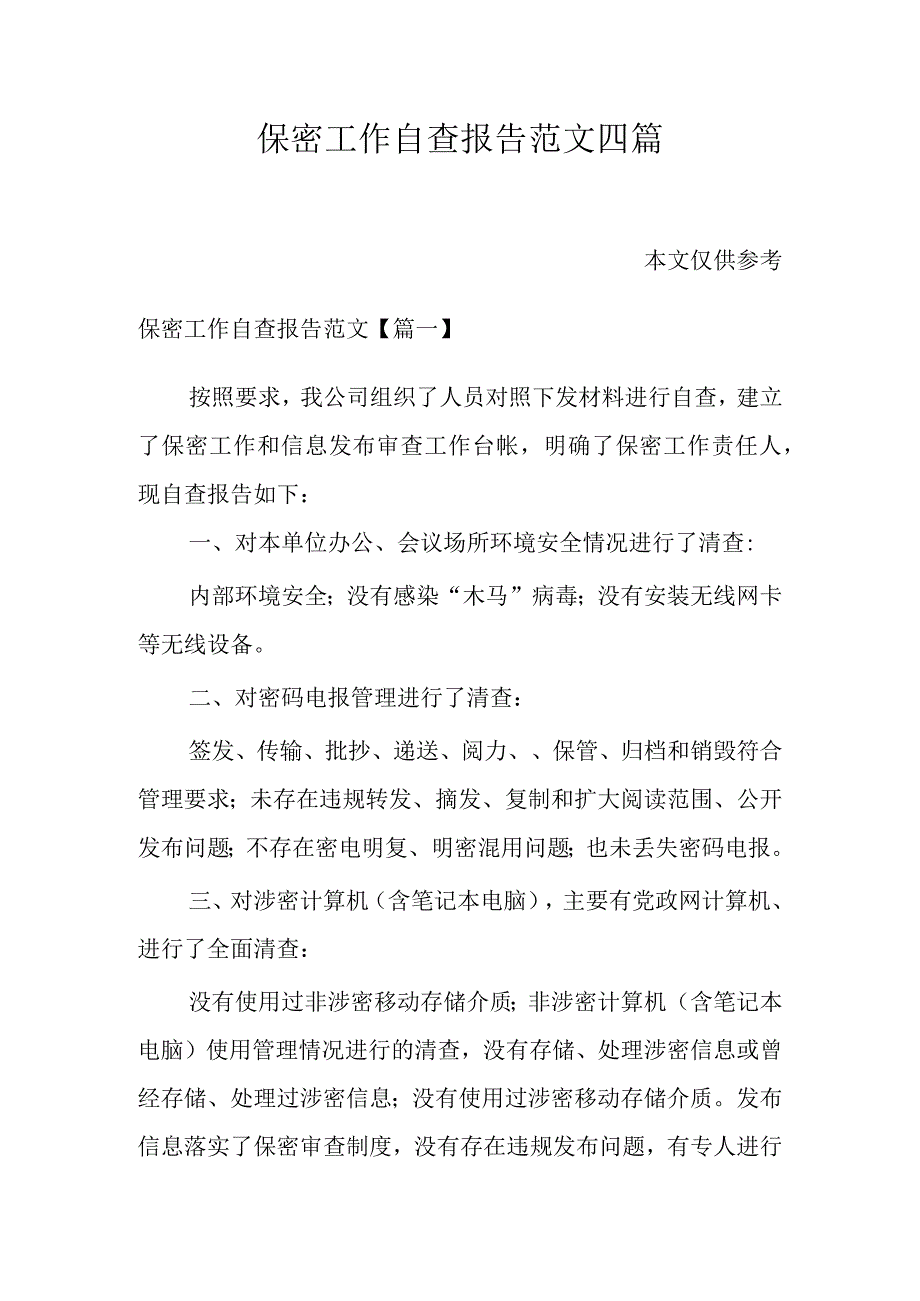 保密工作自查报告范文四篇.docx_第1页