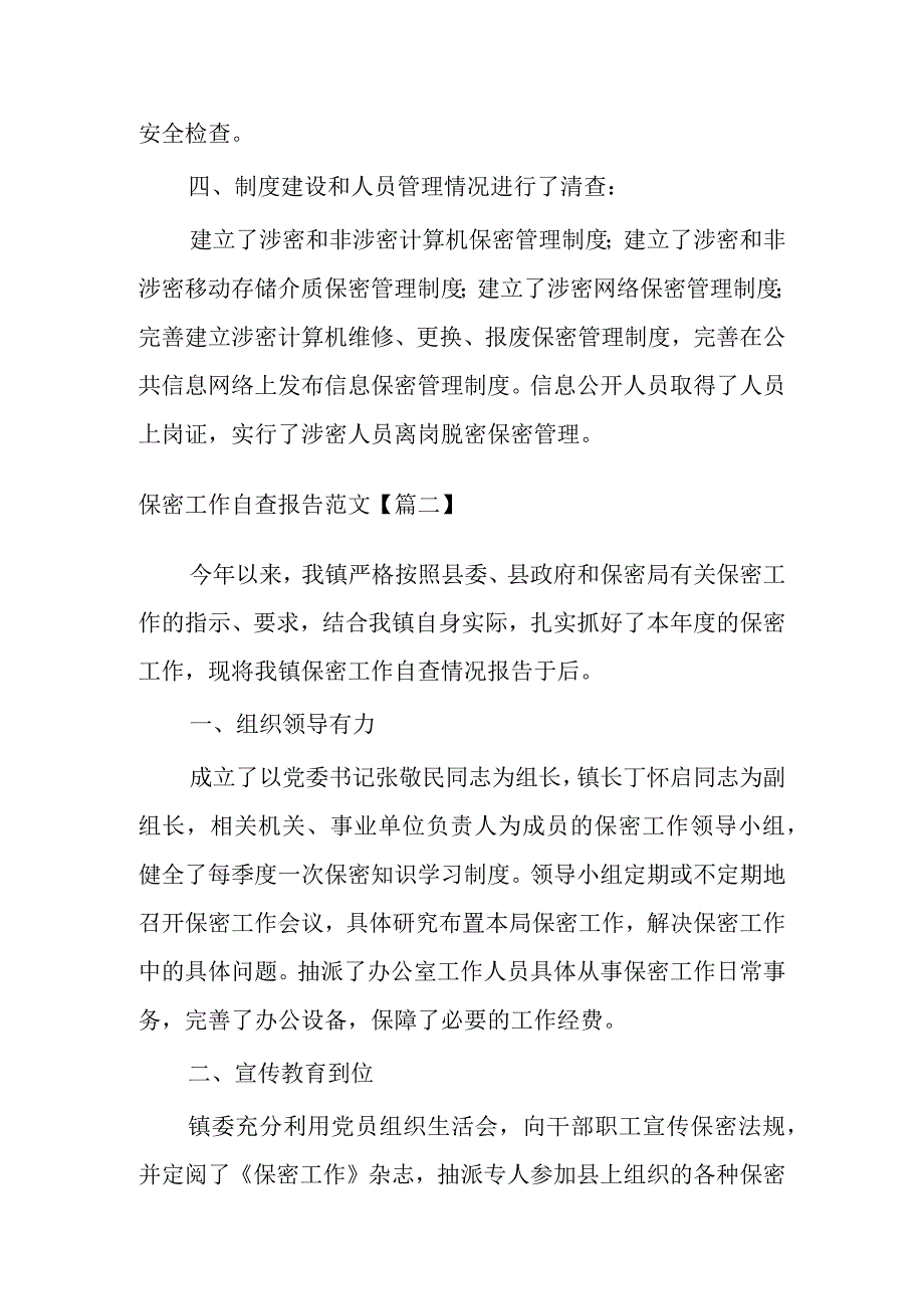 保密工作自查报告范文四篇.docx_第2页