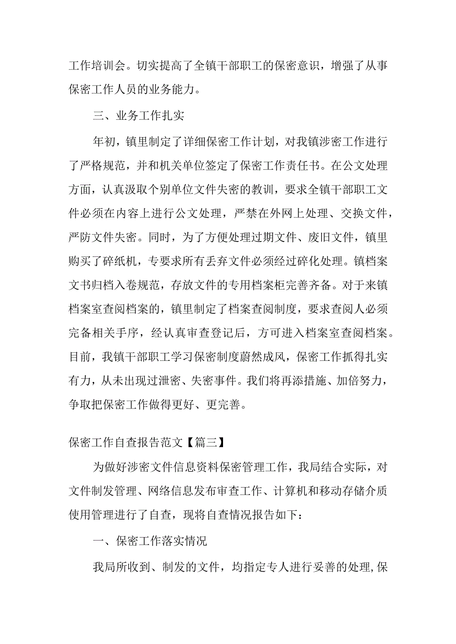 保密工作自查报告范文四篇.docx_第3页