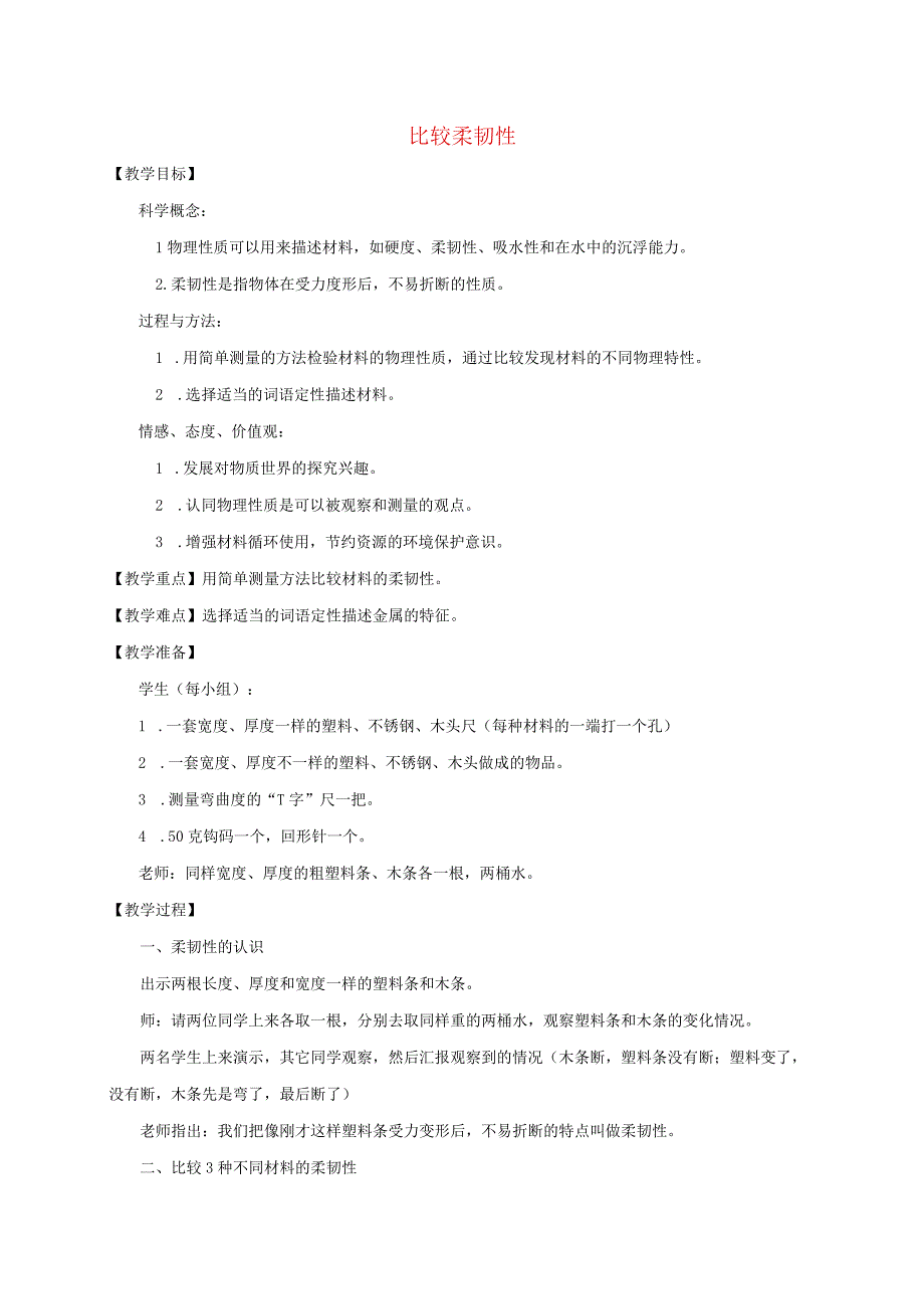 三年级科学上册比较柔软性教案教科版.docx_第1页