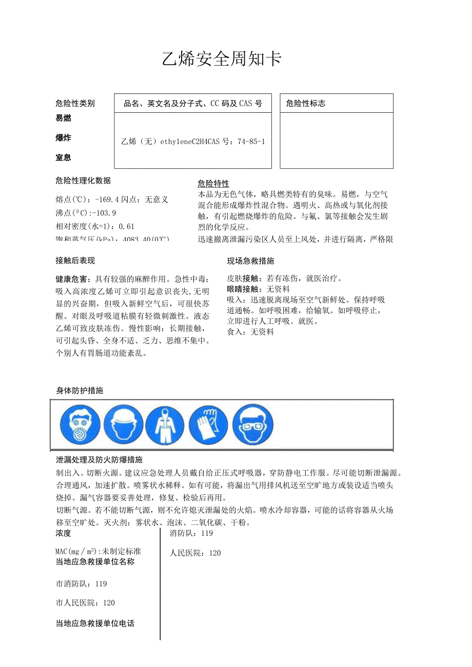 乙烯安全周知卡职业危害告知卡理化特性表.docx_第1页