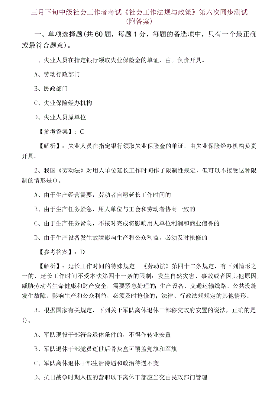 三月下旬中级社会工作者考试社会工作法规与政策第六次同步测试附答案.docx_第1页