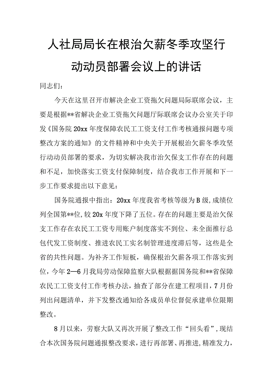 人社局局长在根治欠薪冬季攻坚行动动员部署会议上的讲话.docx_第1页