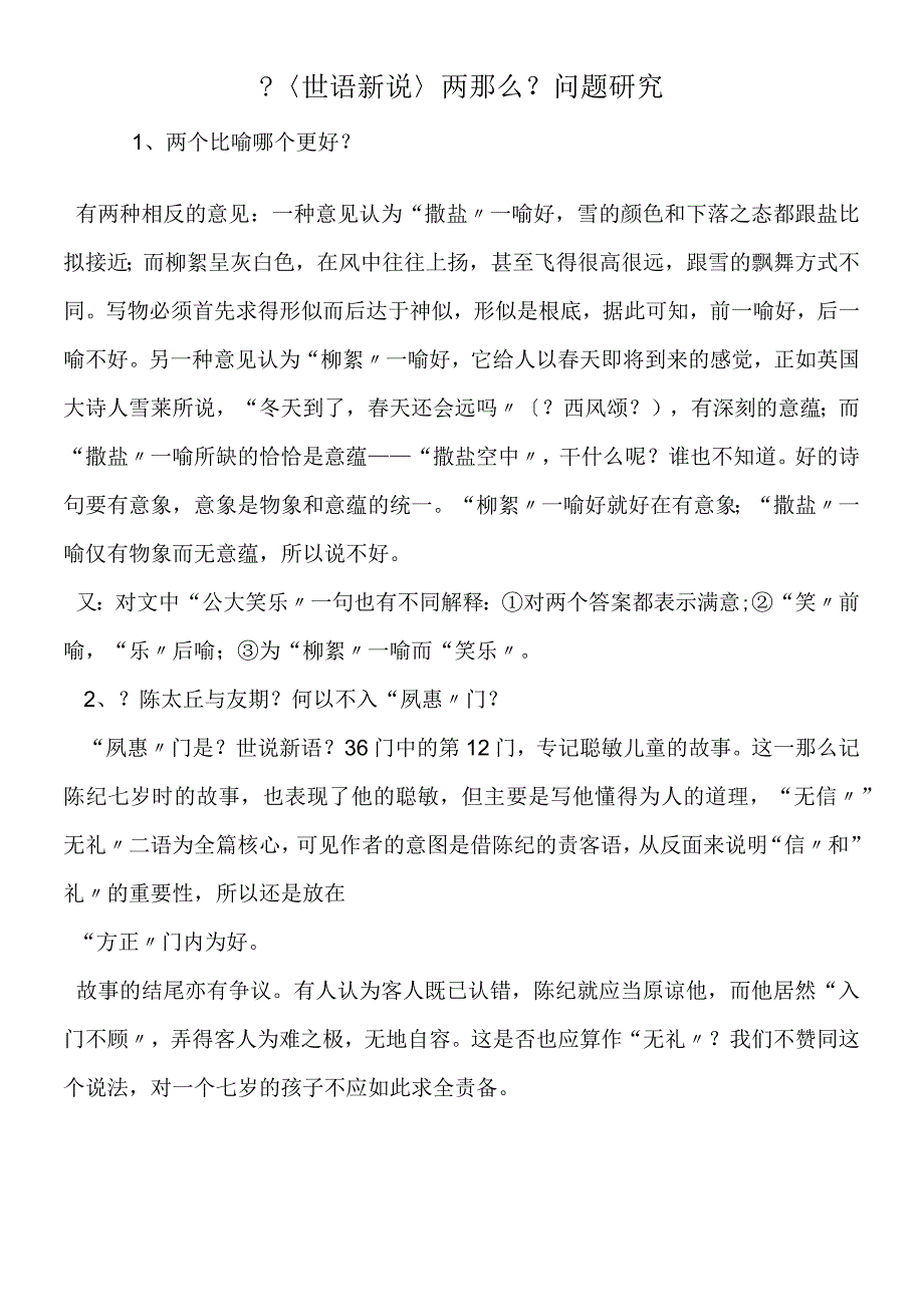 〈世语新说〉两则问题研究.docx_第1页