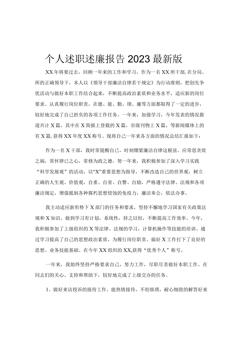 个人述职述廉报告2023最新版.docx_第1页