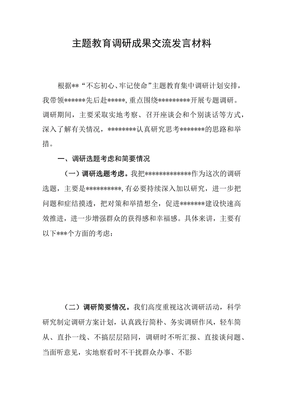 主题教育交流发言材料模板.docx_第1页