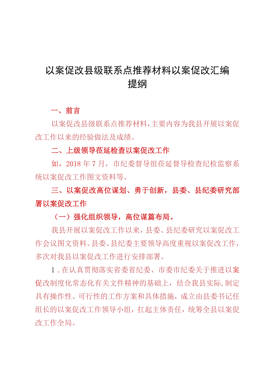 以案促改县级联系点推荐材料以案促改汇编提纲.docx_第1页