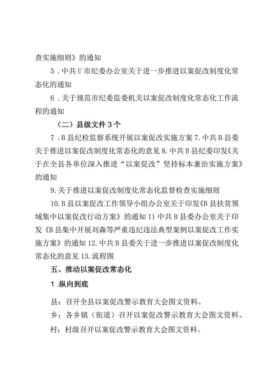 以案促改县级联系点推荐材料以案促改汇编提纲.docx_第3页