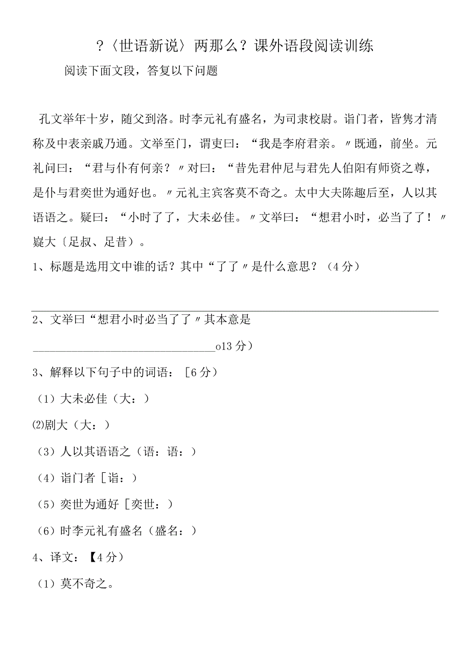 〈世语新说〉两则课外语段阅读训练.docx_第1页